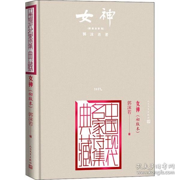 女神：初版本（中国现代名家诗集典藏）