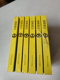 续西游记(上下) 有三套，两套九五品，一套九品
