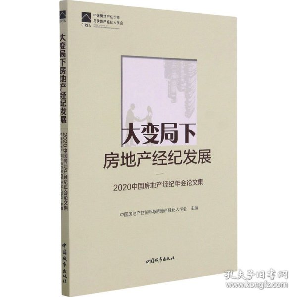 大变局下房地产经纪发展——2020中国房地产经纪年会论文集