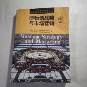 《博物馆战略与市场营销》，内容丰富，内页自然变旧，品相见图！