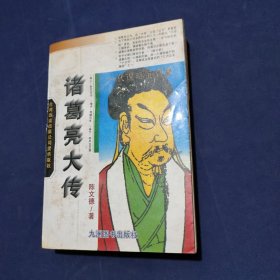 诸葛亮大传