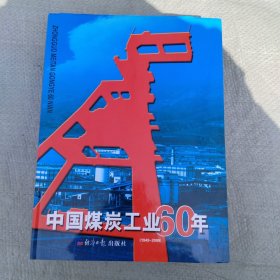 中国煤炭地质60年纪念文集