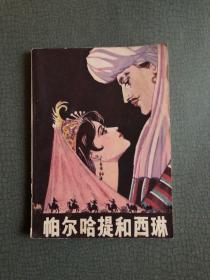 连环画  帕尔哈 提和西琳   1983年一版一印 私藏品佳