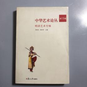 中华艺术论丛 第13辑：明清艺术史