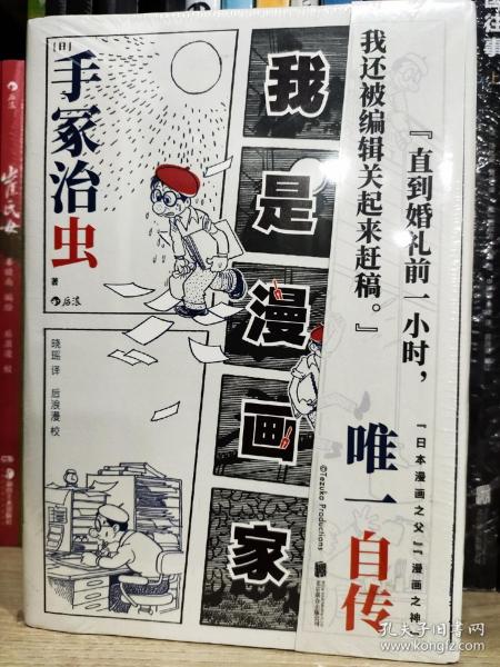 我是漫画家 “日本漫画之父”手冢治虫亲笔自传 一百余幅大师珍贵原稿+手冢年表全收录