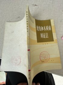 现象和本质的辩证法