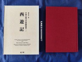 《西游记 》中国古典文学插画集成 （二）【2000年/泷本弘之 编/日本游子馆印制/16开精装本带函盒】