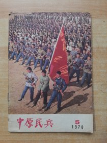 中原民兵 1978.5