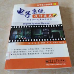 电子系统设计实战：电子设计竞赛备战必读