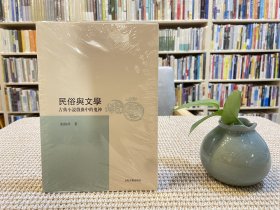 民俗与文学：古典小说戏曲中的鬼神