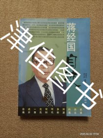 【实拍、多图、往下翻】蒋经国自述