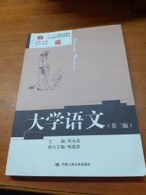 大学语文（第三版）/高校公共课精品教材·