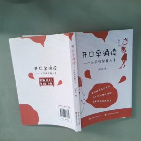 开口学诵读：从字词句篇入手