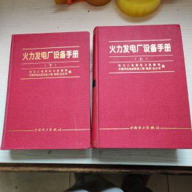 火力发电厂设备手册 上下