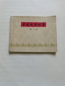 连环画 中国成语故事第三册