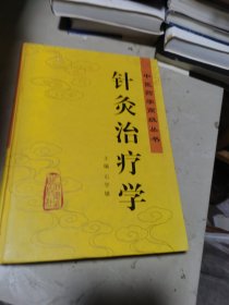 针灸治疗学