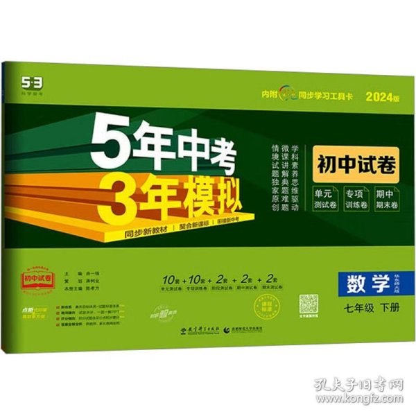 曲一线53初中同步试卷数学七年级下册华东师大版5年中考3年模拟2020版五三