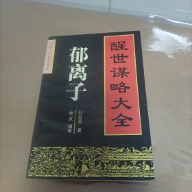 中国古代智谋精典——郁离子：醒世谋略大全.