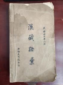 汉藏语汇    张熙著   西陲文化院   1938年出版     16开平装一厚册