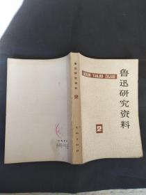鲁迅研究资料  2