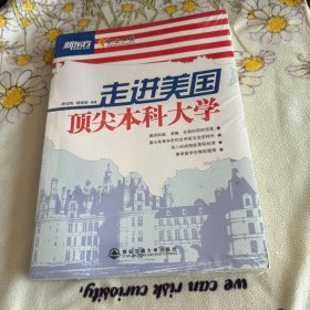 新东方：走进美国顶尖本科大学