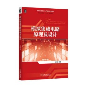 模拟集成电路原理及设计