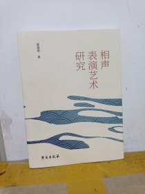 相声表演艺术研究