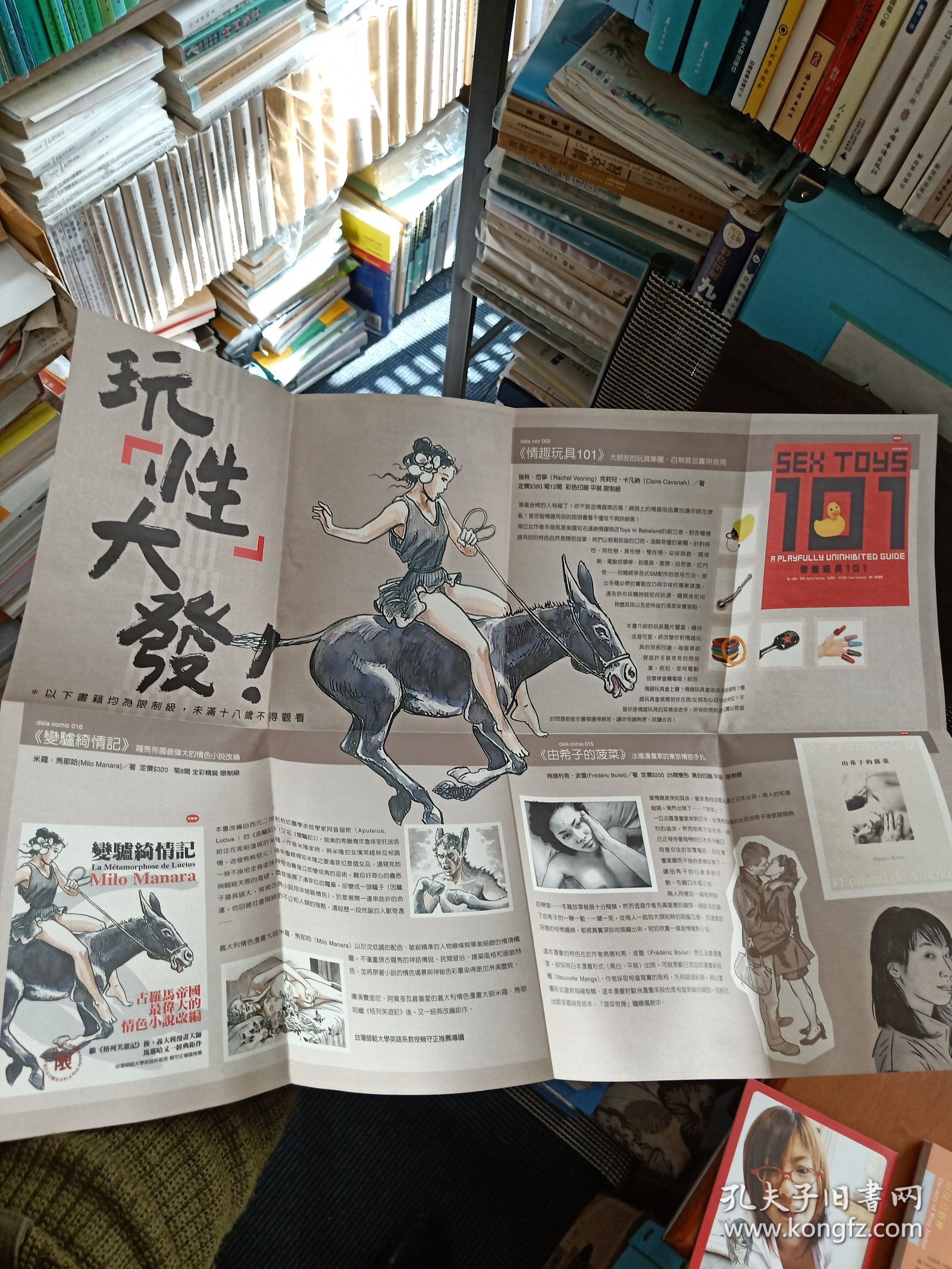 漫画预告书单海报 大辣八月 玩性大发 一张折页的对开大纸，里面夹着一本艳女图小册子。好品包邮