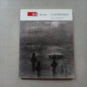 浙江南北2011夏季艺术品拍卖会：中国当代书画夜场