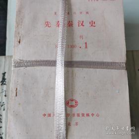 《先秦、秦汉史 》老杂志 87全齐，88缺第10期，89, 90 , 91 , 92全齐