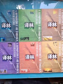 译林.外国文学双月刊 1997年 全年1-6期 （第1、2、3、4、5、6期 总第70-75期）