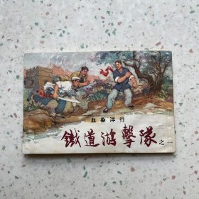 连环画铁道游击队之一：血染洋行（1961年老版）