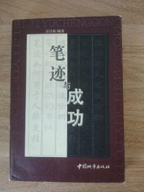 笔迹与成功