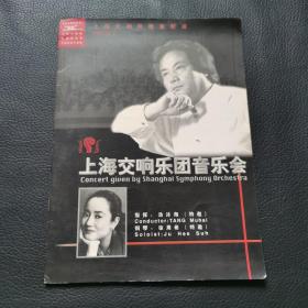 上海交响乐团音乐会 签名本