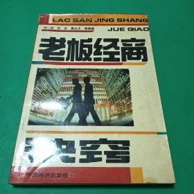 老板經(jīng)商訣竅