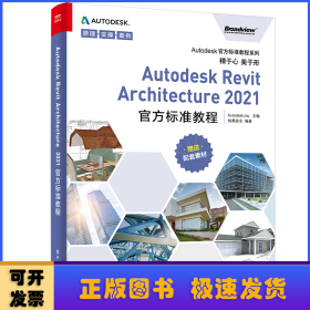 Autodesk Revit Architecture2021官方标准教程