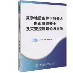 復(fù)雜地質(zhì)條件下特長(zhǎng)大斷面隧道安全及災(zāi)變控制理論與方法 劉春原 9787114151293