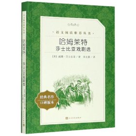 哈姆莱特(莎士比亚戏剧选经典名作口碑版本)/语文阅读推荐丛书 9787020137183