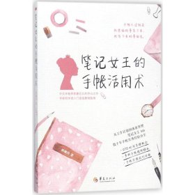 【八五品】 笔记女王的手帐活用术