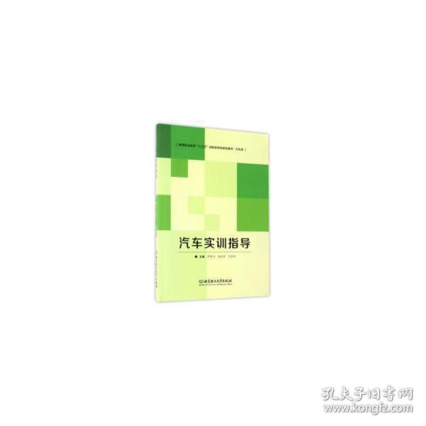 汽车实训指导/高等职业教育“十三五”创新型特色规划教材·汽车类