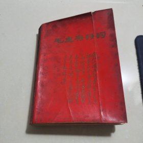 毛主席诗词