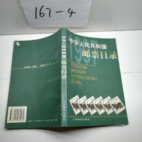 中华人民共和国邮票目录.1997年版