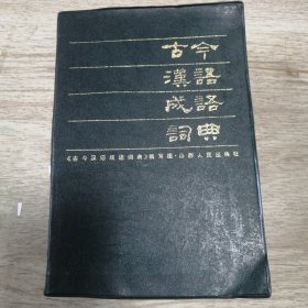 古今汉语成语词典