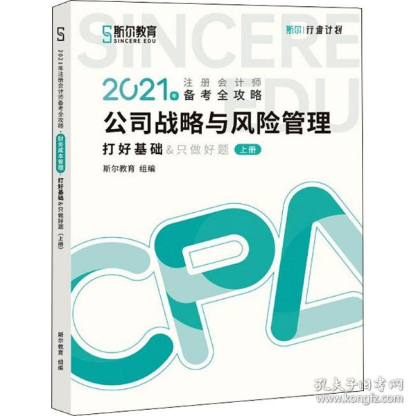 斯尔教育2021年注册会计师备考全攻略·公司战略与成本管理 打好基础