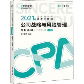 斯尔教育2021年注册会计师备考全攻略·公司战略与成本管理 打好基础