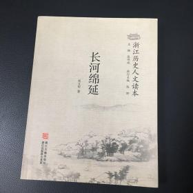 浙江历史人文读本：长河绵延