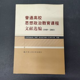 普通高校思想政治教育课程文献选编:1949~2003