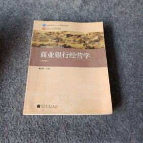 商业银行经营学（第四版）