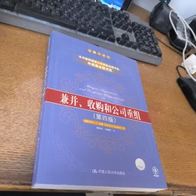 兼并、收购和公司重组（第四版）：金融学译丛