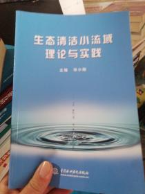 生态清洁小流域理论与实践